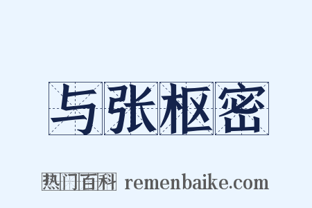 与张枢密是什么意思的图片